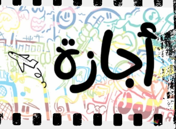 الخميس المقبل إجازة مدفوعة الأجر للقطاع الخاص بمناسبة عيد ثورة 23 يوليو